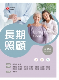 長期照顧(第九版)