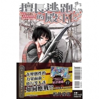 擅長逃跑的殿下17【首刷限定版】