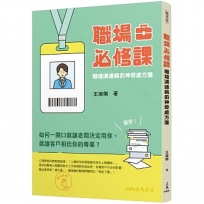 職場必修課：職場溝通病的神奇處方箋