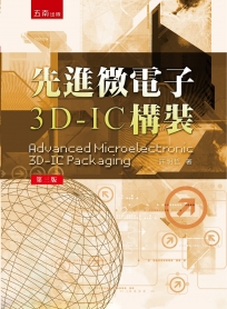 先進微電子3D-IC 構裝(3版)