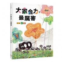 大家合力，最厲害