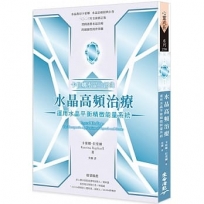 卡崔娜水晶二部曲：水晶高頻治療──運用水晶平衡精微能量系統