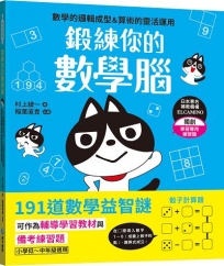 鍛練你的數學腦：191道數學益智謎，10歲開始更進階！數學的邏輯成型＆算術的靈活運用