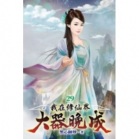 我在修仙界大器晚成29