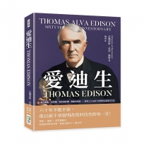 愛迪生 Thomas Edison：電力系統、留聲機、電影攝影機、實驗室制度……發明之父以兩千項發明定義現代生活