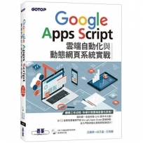 Google Apps Script雲端自動化與動態網頁系統實戰(附320分鐘影音教學／範例程式碼)
