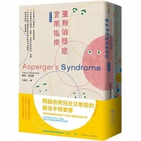 開啟自閉兒社交智能的最佳手冊增訂新版套書(亞斯伯格症實用指南+兒童人際發展活動手冊)