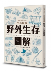 野外生存圖解：掌握自然中的生存技能