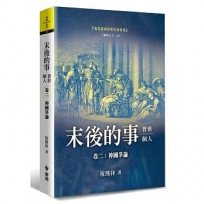 末後的事:普世、個人(2)神國爭論