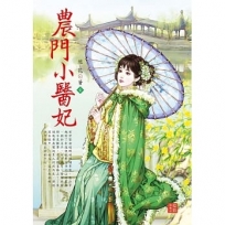 農門小醫妃 1