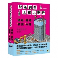從無到有工程大剖析(全套4冊)(1.道路、2.隧道、3.橋梁、4.大)