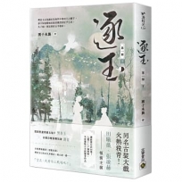 逐玉【第一部】(下卷)