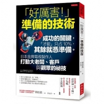 「好厲害！」準備的技術：成功的關鍵，才能只占10%，其餘就憑準備。 日本金牌電視製作人打動大老闆、客戶與觀眾的祕技