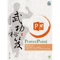 PowerPoint武功祕笈