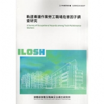 軌道養護作業勞工職場危害因子調查研究