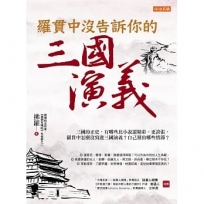 羅貫中沒告訴你的三國演義:三國的正史,有些地方比小說還精彩、更誇張,羅貫中怎麼沒寫進三國演義?自己掰出哪