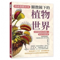 探索微觀星球，顯微鏡下的植物世界：從單細胞到多細胞，從海洋到陸地……透過顯微鏡觀察，串起植物在地球上的生存路徑