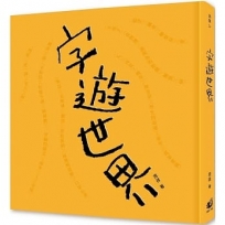 字遊世界