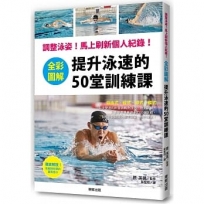 全彩圖解 提升泳速的50堂訓練課：調整泳姿！馬上刷新個人紀錄！