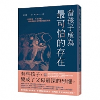 當孩子成為最可怕的存在:七個家庭、千次求救,揭開精神疾病照護的斷裂現場