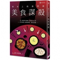 餐桌上的推理劇