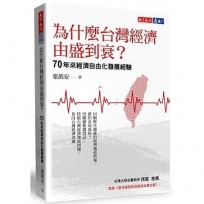 為什麼台灣經濟由盛到衰？：70年來經濟自由化發展經驗