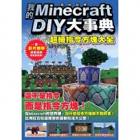 我的Minecraft DIY大事典: 超級指令方塊大全