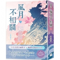風月不相關(二)