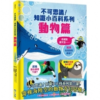 不可思議!知識小百科系列:動物篇