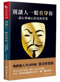 別讓人一眼看穿你：讀心與藏心的攻防智慧(三版)