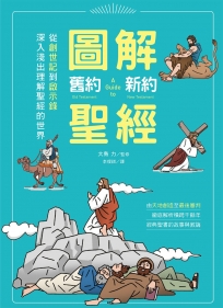 圖解舊約‧新約聖經：從創世紀到啟示錄，深入淺出理解聖經的世界