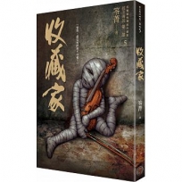 都市傳說第二部5:收藏家