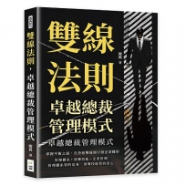 雙線法則，卓越總裁管理模式：掌握平衡之道，在善惡雙線間引領企業轉型