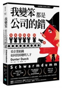 我變笨都是公司的錯！：看企業組織如何毀掉聰明人才