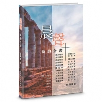 晨聲-新約全書(精裝)