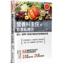 營養科主任的飲食私療方：因人、因時、因症的最佳改善機能指南