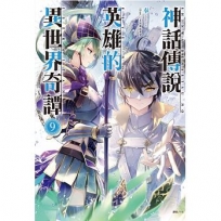 神話傳說英雄的異世界奇譚（首刷限定版） (9)