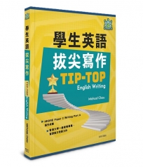 學生英語拔尖寫作 Tip-top English Writing