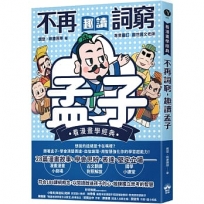 不再詞窮，趣讀孟子【看漫畫學經典】