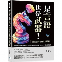 是言語，也是武器！談話之間也有攻防戰術：好好說話很難嗎？掌握語言的藝術，讓你在人生的每一次交談中都能贏得主場