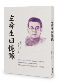 左舜生回憶錄