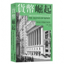 貨幣崛起：金融資本如何改變世界歷史及其未來之路（增訂新版）