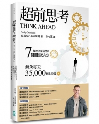 超前思考:擺脫決策疲勞的7個關鍵決定，解決每天35,000個小煩惱