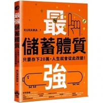 最強儲蓄體質養成術：只要存下20萬，人生就會從此改變！