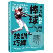 全方位軟式棒球訓練技巧:提升基本功、破解失誤盲點,獲勝祕訣完整掌握!