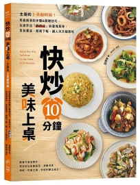 快炒10分鐘美味上桌:主廚的上菜縮時術!用最簡單的步驟&關鍵技巧,在家炒出「熱炒店」的靈魂風味,菜色豐富,超級下飯,讓人天天都想吃