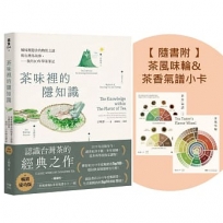 茶味裡的隱知識(暢銷慶功版，隨書附「茶風味輪&茶香氣譜小卡」一組)：風味裡隱含的物質之謎與台灣茶故事，我的10年學茶筆記