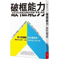 破框能力:全球TOP50管理大師教你突破「專業」陷阱