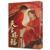 天官賜福 新修版(三)