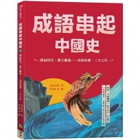 成語串起中國史1：傳說時代‧開天闢地-春秋時期‧三令五申(新版)